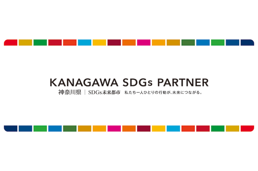 KANAGAWA SDGs PARTNER 神奈川県 | SDGs未来都市 私たち一人ひとりの行動が、未来につながる。
