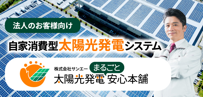 【自治体・企業向け】太陽光発電まるごと安心本舗