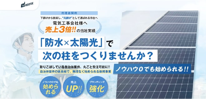 「防水☓太陽光」で次の柱を作りませんか？