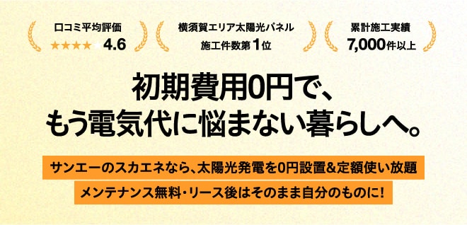 太陽光発電システム0円設置で電気代定額使い放題「スカエネ」