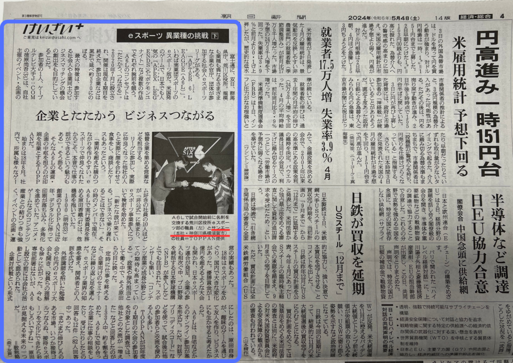 朝日新聞経済面に掲載！サンエー社員が社会人eスポーツ大会で輝く瞬間 